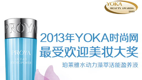 BJL平台水动力藻萃活能盈养液获YOKA2013年度美妆大奖