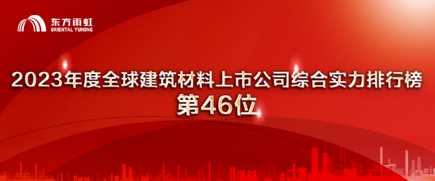 东方雨虹上榜“2023年度环球筑造资料上市公司归纳能力排行榜”