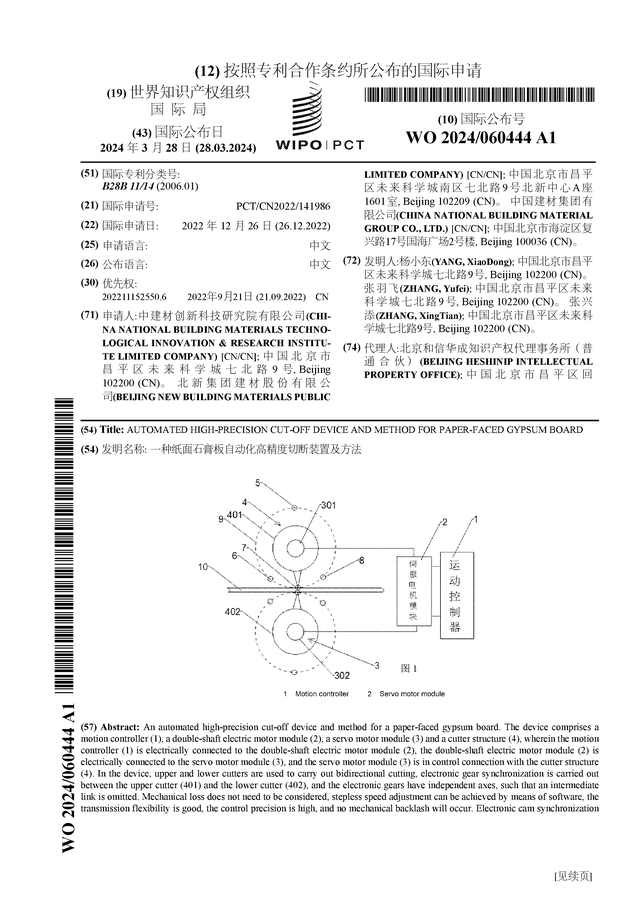 必一运动官网：北新筑材公告邦际专利申请：“一种纸面石膏板自愿化高精度堵截装备及本领”(图1)